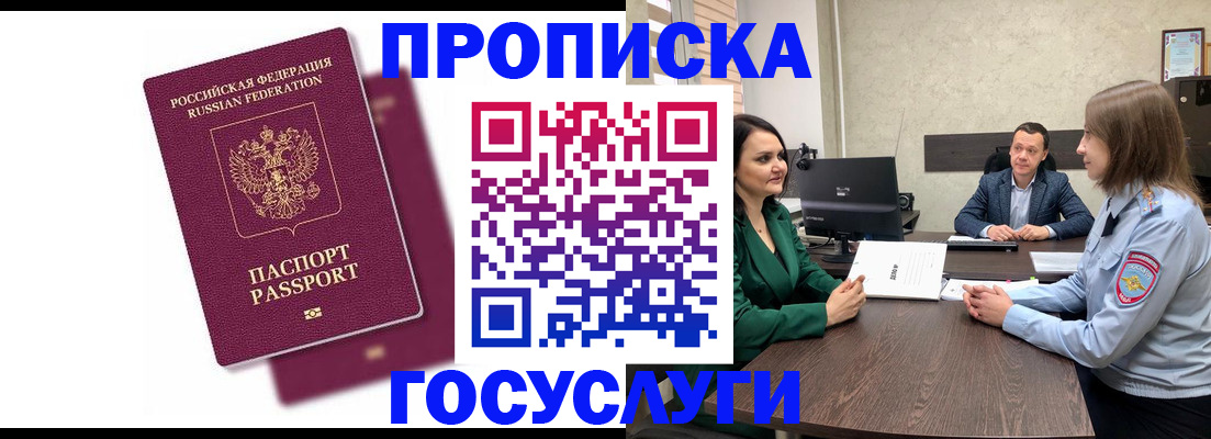 прописка регистрация в Биробиджане