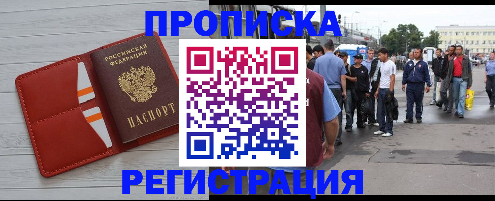 временная прописка в Биробиджане